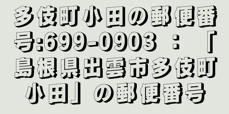 多伎町小田の郵便番号:699-0903 ： 「島根県出雲市多伎町小田」の郵便番号