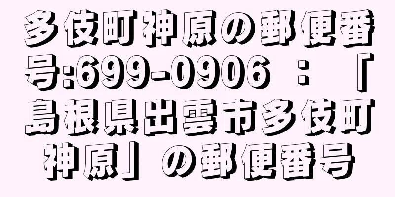 多伎町神原の郵便番号:699-0906 ： 「島根県出雲市多伎町神原」の郵便番号