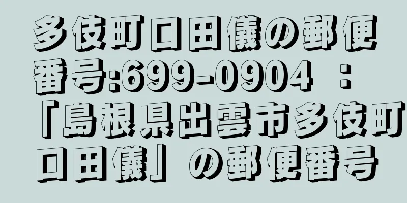 多伎町口田儀の郵便番号:699-0904 ： 「島根県出雲市多伎町口田儀」の郵便番号