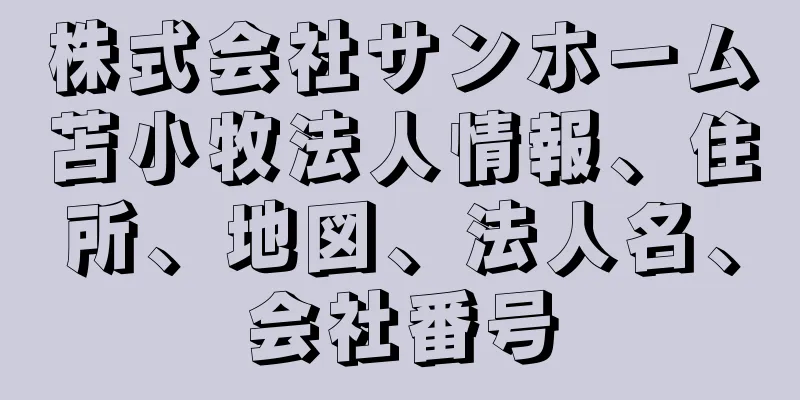 株式会社サンホーム苫小牧法人情報、住所、地図、法人名、会社番号