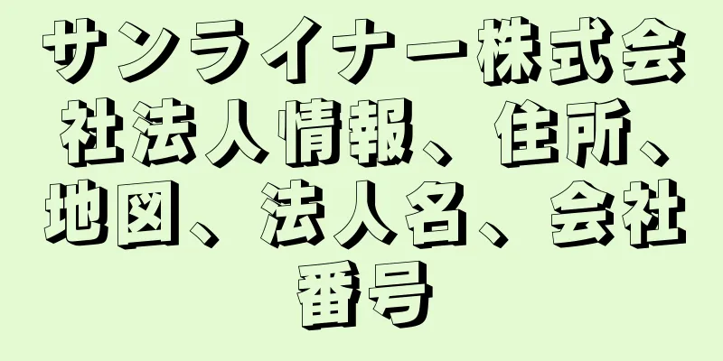 サンライナー株式会社法人情報、住所、地図、法人名、会社番号