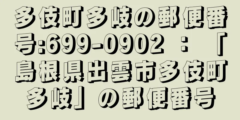 多伎町多岐の郵便番号:699-0902 ： 「島根県出雲市多伎町多岐」の郵便番号