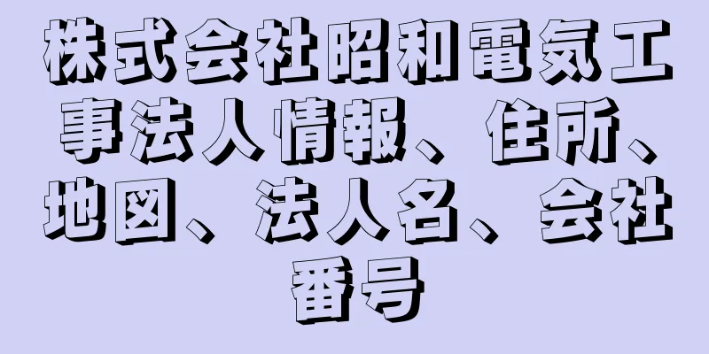 株式会社昭和電気工事法人情報、住所、地図、法人名、会社番号