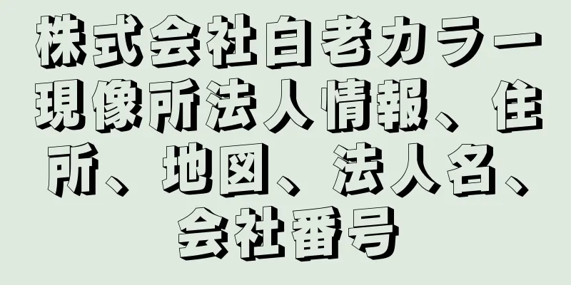 株式会社白老カラー現像所法人情報、住所、地図、法人名、会社番号