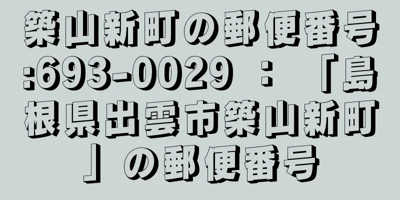 築山新町の郵便番号:693-0029 ： 「島根県出雲市築山新町」の郵便番号