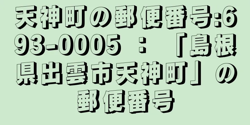 天神町の郵便番号:693-0005 ： 「島根県出雲市天神町」の郵便番号