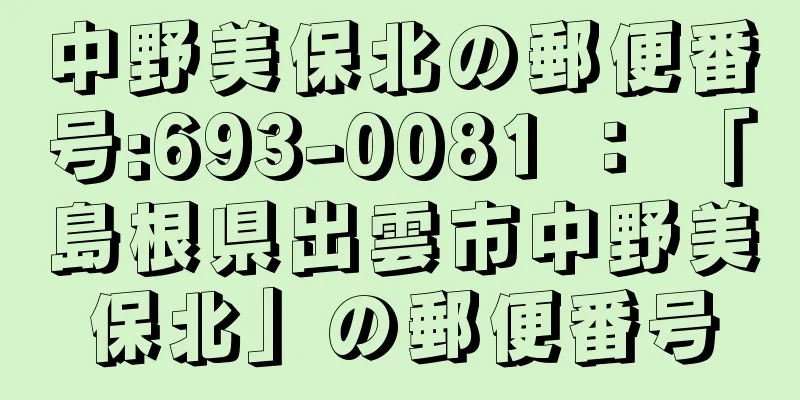 中野美保北の郵便番号:693-0081 ： 「島根県出雲市中野美保北」の郵便番号