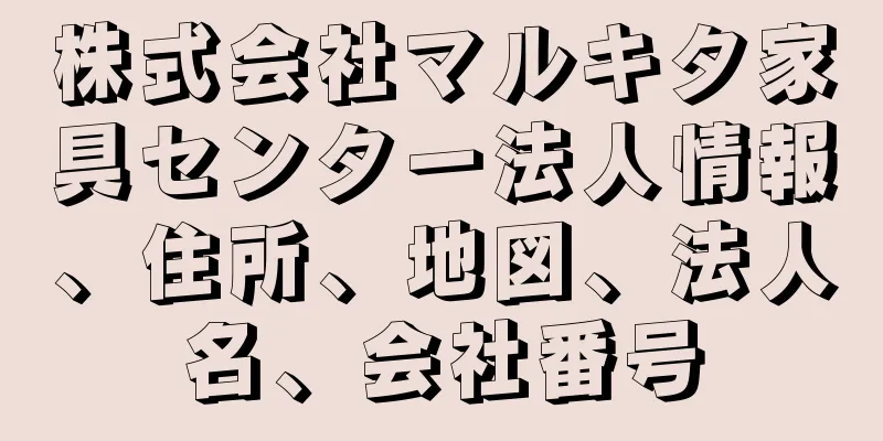 株式会社マルキタ家具センター法人情報、住所、地図、法人名、会社番号