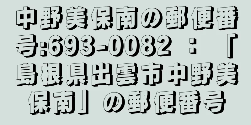 中野美保南の郵便番号:693-0082 ： 「島根県出雲市中野美保南」の郵便番号