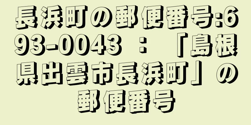 長浜町の郵便番号:693-0043 ： 「島根県出雲市長浜町」の郵便番号