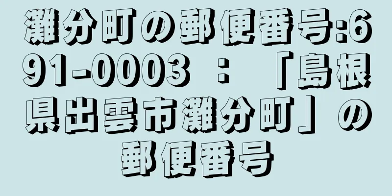 灘分町の郵便番号:691-0003 ： 「島根県出雲市灘分町」の郵便番号