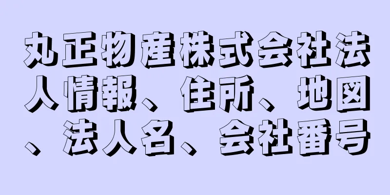 丸正物産株式会社法人情報、住所、地図、法人名、会社番号