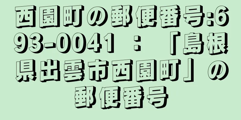 西園町の郵便番号:693-0041 ： 「島根県出雲市西園町」の郵便番号