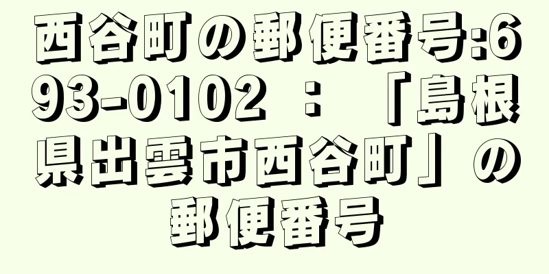 西谷町の郵便番号:693-0102 ： 「島根県出雲市西谷町」の郵便番号