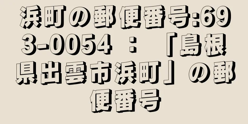 浜町の郵便番号:693-0054 ： 「島根県出雲市浜町」の郵便番号