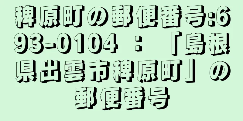 稗原町の郵便番号:693-0104 ： 「島根県出雲市稗原町」の郵便番号