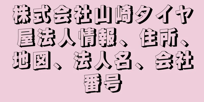 株式会社山崎タイヤ屋法人情報、住所、地図、法人名、会社番号