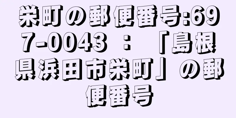 栄町の郵便番号:697-0043 ： 「島根県浜田市栄町」の郵便番号