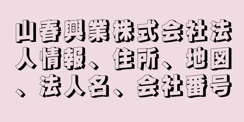 山春興業株式会社法人情報、住所、地図、法人名、会社番号