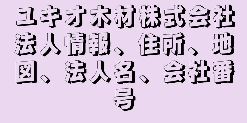 ユキオ木材株式会社法人情報、住所、地図、法人名、会社番号