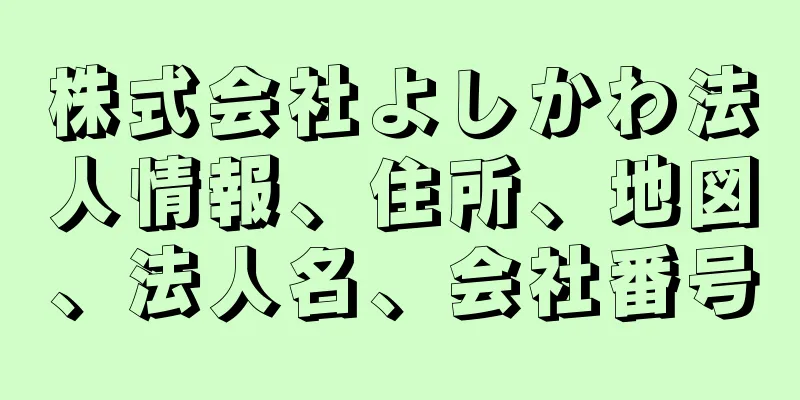 株式会社よしかわ法人情報、住所、地図、法人名、会社番号