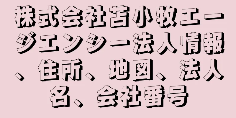 株式会社苫小牧エージエンシー法人情報、住所、地図、法人名、会社番号