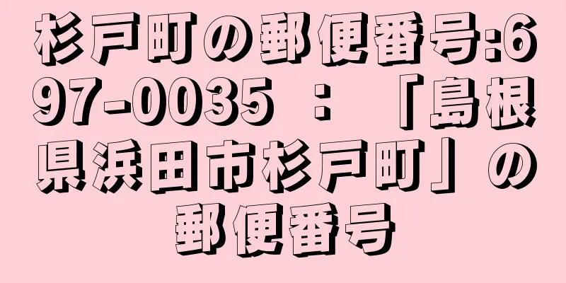 杉戸町の郵便番号:697-0035 ： 「島根県浜田市杉戸町」の郵便番号