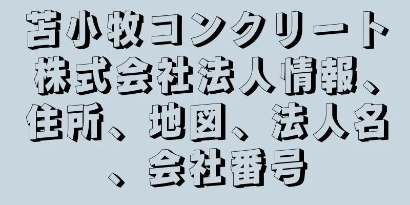 苫小牧コンクリート株式会社法人情報、住所、地図、法人名、会社番号