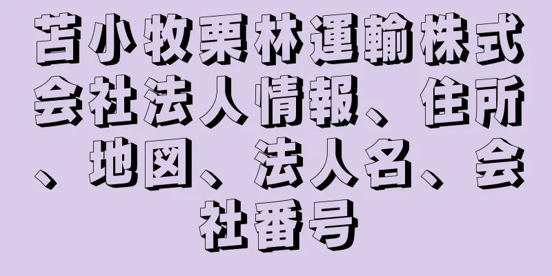 苫小牧栗林運輸株式会社法人情報、住所、地図、法人名、会社番号