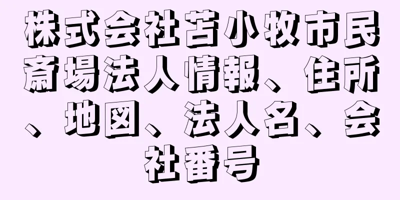 株式会社苫小牧市民斎場法人情報、住所、地図、法人名、会社番号