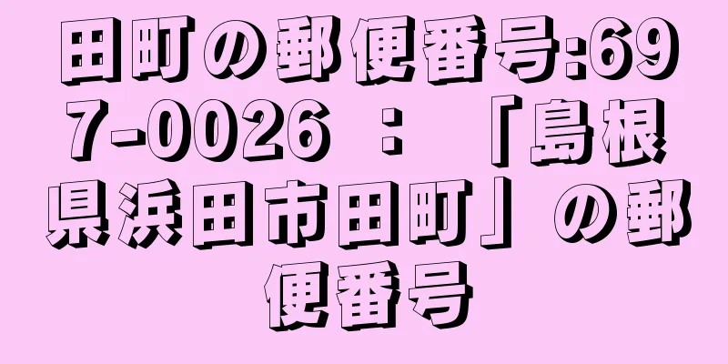 田町の郵便番号:697-0026 ： 「島根県浜田市田町」の郵便番号