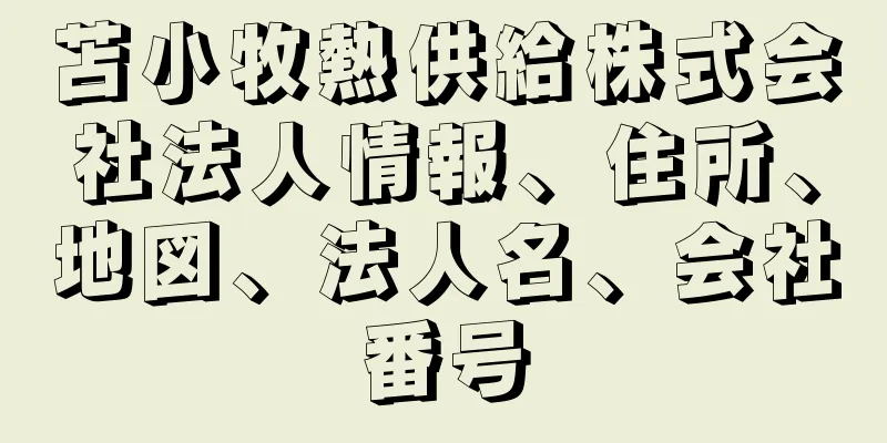 苫小牧熱供給株式会社法人情報、住所、地図、法人名、会社番号