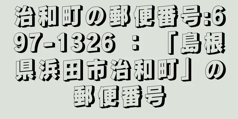 治和町の郵便番号:697-1326 ： 「島根県浜田市治和町」の郵便番号