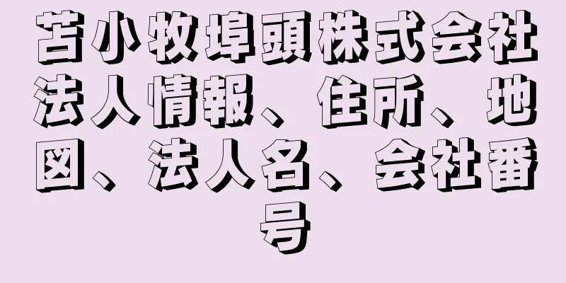 苫小牧埠頭株式会社法人情報、住所、地図、法人名、会社番号