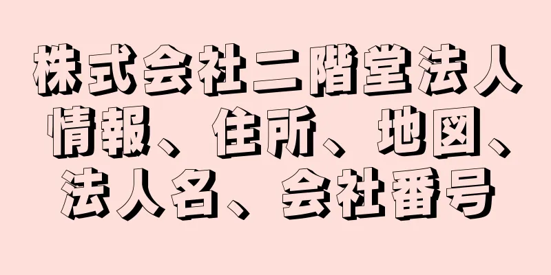 株式会社二階堂法人情報、住所、地図、法人名、会社番号