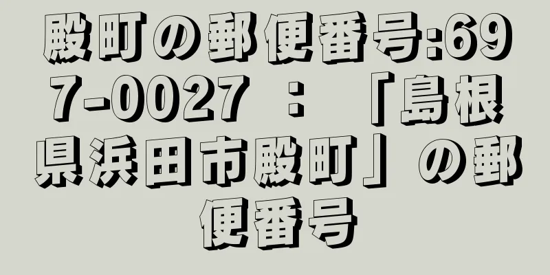 殿町の郵便番号:697-0027 ： 「島根県浜田市殿町」の郵便番号