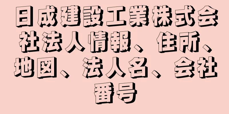 日成建設工業株式会社法人情報、住所、地図、法人名、会社番号