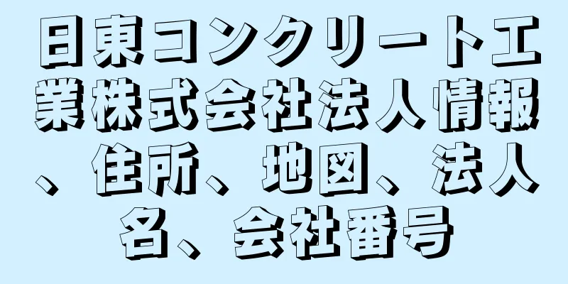 日東コンクリート工業株式会社法人情報、住所、地図、法人名、会社番号