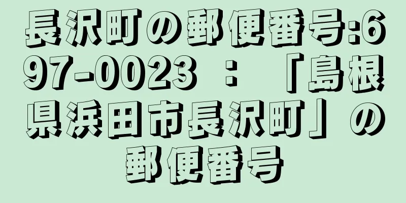 長沢町の郵便番号:697-0023 ： 「島根県浜田市長沢町」の郵便番号