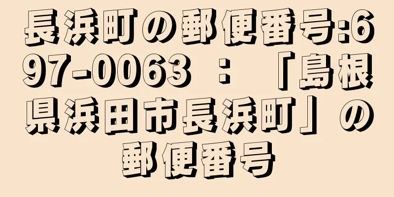 長浜町の郵便番号:697-0063 ： 「島根県浜田市長浜町」の郵便番号