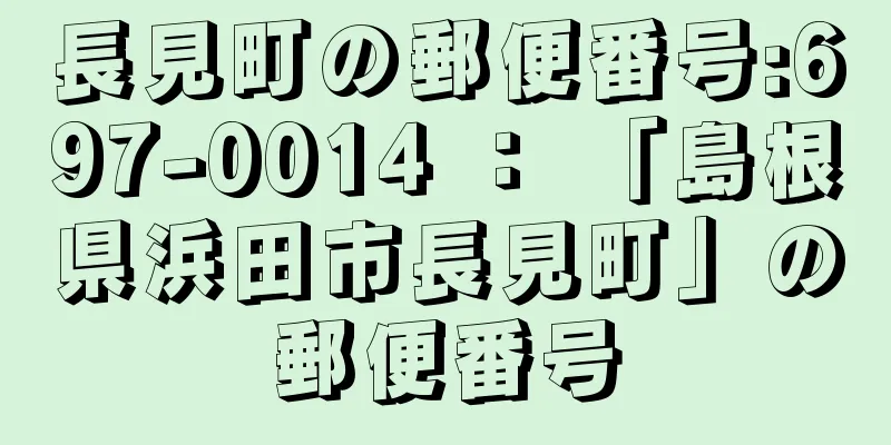 長見町の郵便番号:697-0014 ： 「島根県浜田市長見町」の郵便番号