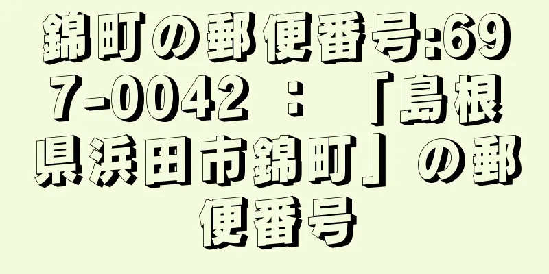 錦町の郵便番号:697-0042 ： 「島根県浜田市錦町」の郵便番号