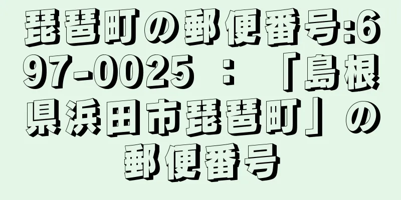 琵琶町の郵便番号:697-0025 ： 「島根県浜田市琵琶町」の郵便番号