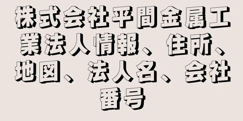 株式会社平間金属工業法人情報、住所、地図、法人名、会社番号