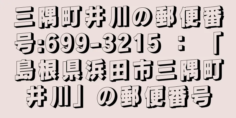 三隅町井川の郵便番号:699-3215 ： 「島根県浜田市三隅町井川」の郵便番号