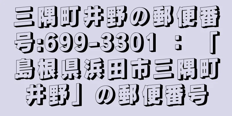 三隅町井野の郵便番号:699-3301 ： 「島根県浜田市三隅町井野」の郵便番号