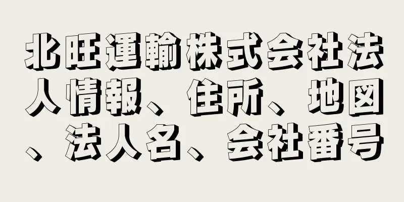 北旺運輸株式会社法人情報、住所、地図、法人名、会社番号