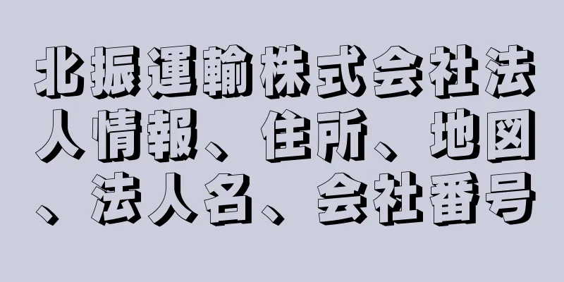 北振運輸株式会社法人情報、住所、地図、法人名、会社番号