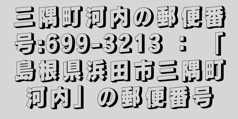 三隅町河内の郵便番号:699-3213 ： 「島根県浜田市三隅町河内」の郵便番号