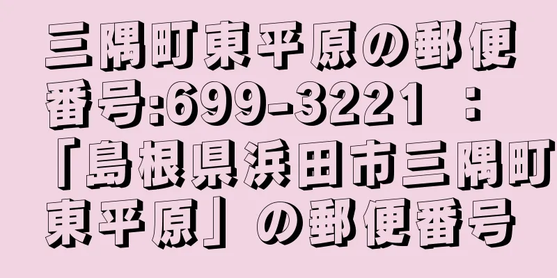 三隅町東平原の郵便番号:699-3221 ： 「島根県浜田市三隅町東平原」の郵便番号